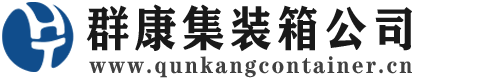 四方台集装箱 - 四方台二手集装箱 - 四方台海运集装箱 - 群康集装箱服务公司